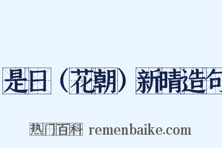 是日（花朝）新晴造句是什么意思的图片